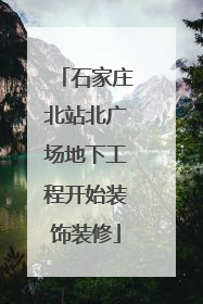 石家庄北站北广场地下工程开始装饰装修